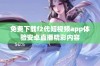 免费下载f2代短视频app体验安卓直播精彩内容