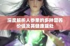 深度解析人参果的多种营养价值及其健康益处