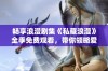 畅享浪漫剧集《私藏浪漫》全季免费观看，带你领略爱的故事