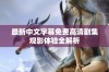 最新中文字幕免费高清剧集观影体验全解析