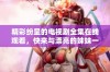 精彩纷呈的电视剧全集在线观看，快来与漂亮的妹妹一起畅享！