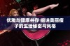优雅与健康并存 细说美丽瘦子的生活秘密与风格