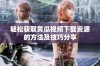 轻松获取黄瓜视频下载资源的方法及技巧分享