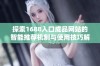 探索1688入口成品网站的智能推荐机制与使用技巧解析