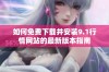 如何免费下载并安装9.1行情网站的最新版本指南