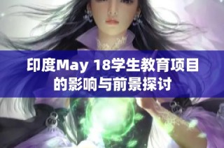 印度May 18学生教育项目的影响与前景探讨