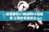 深度解析51网站NBA短视频 让你秒变篮球达人