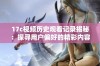 17c视频历史观看记录揭秘：探寻用户偏好的精彩内容与趋势分析