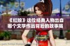 《红娘》这位经典人物出自哪个文学作品背后的故事揭秘