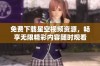 免费下载星空视频资源，畅享无限精彩内容随时观看