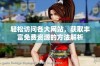 轻松访问各大网站，获取丰富免费资源的方法解析