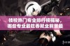 技校热门专业排行榜揭秘，哪些专业最吃香就业前景最佳？
