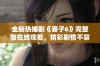 全新热播剧《妻子6》完整版在线观看，精彩剧情不容错过！