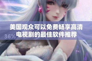 美国观众可以免费畅享高清电视剧的最佳软件推荐