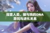 探索人类、猪与狗的DNA异同与进化关系