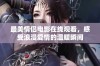 最美情侣电影在线观看，感受浪漫爱情的温暖瞬间