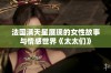 法国满天星展现的女性故事与情感世界《太太们》