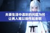 夫妻生活中遇到的问题为何让两人难以振作起来呢