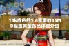18k成色的1.8克重的35MB配置黄金饰品详细介绍