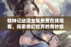 牧神记动漫全集免费在线观看，探索奇幻世界的奇妙旅程一触即发
