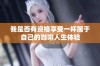 我是否有资格享受一杯属于自己的咖啡人生体验