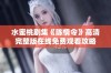 水蜜桃剧集《陈情令》高清完整版在线免费观看攻略