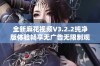 全新麻花视频V3.2.2纯净版体验畅享无广告无限制观看乐趣
