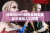 探索bilibili畅享全新影视娱乐体验入口指南