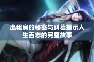 出租房的秘密与纠葛揭示人生百态的完整故事