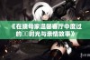《在姨母家温馨客厅中度过的懷舊时光与亲情故事》