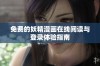 免费的妖精漫画在线阅读与登录体验指南