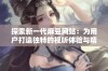 探索新一代麻豆网站：为用户打造独特的视听体验与精彩内容