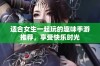 适合女生一起玩的趣味手游推荐，享受快乐时光