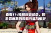 查看17c视频历史记录，探索你近期的观看兴趣与偏好