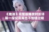 《推油》完整版播放时长详解一探究竟再也不怕错过精彩片段