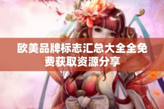 欧美品牌标志汇总大全全免费获取资源分享