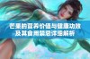 芒果的营养价值与健康功效及其食用禁忌详细解析