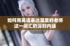 如何用英语表达温柔的老师这一词汇的深刻内涵