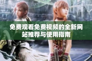 免费观看免费视频的全新网站推荐与使用指南