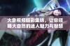 大象视频精彩集锦，让你领略大自然的迷人魅力与智慧生活