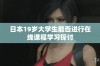 日本19岁大学生能否进行在线课程学习探讨