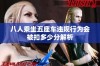 八人乘坐五座车违规行为会被扣多少分解析