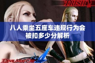 八人乘坐五座车违规行为会被扣多少分解析