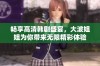 畅享高清韩剧盛宴，大波姐姐为你带来无限精彩体验