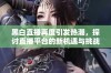 黑白直播再度引发热潮，探讨直播平台的新机遇与挑战