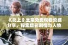 《北上》全集免费观看资源分享，探索精彩剧情与人物发展