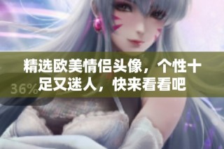 精选欧美情侣头像，个性十足又迷人，快来看看吧