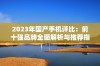 2023年国产手机评比：前十强品牌全面解析与推荐指南