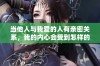 当他人与我爱的人有亲密关系，我的内心会受到怎样的伤害