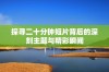 探寻二十分钟短片背后的深刻主题与精彩瞬间